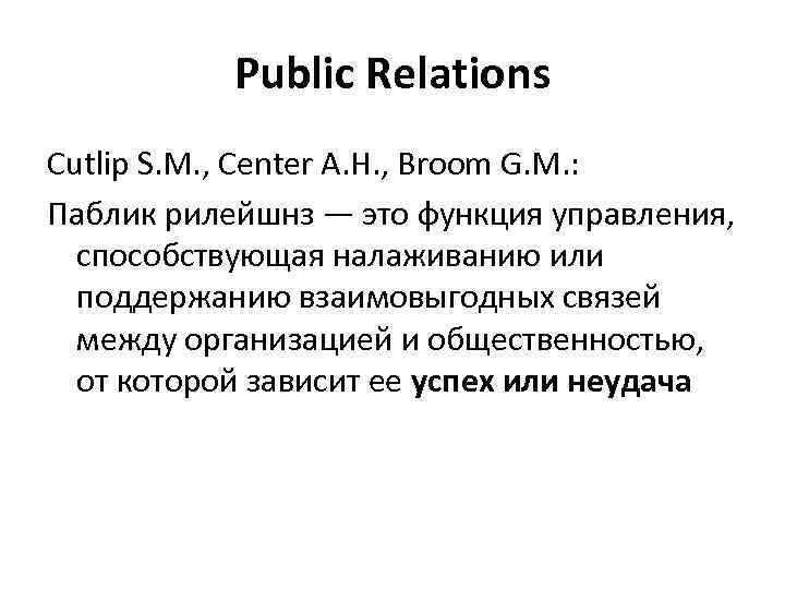 Public Relations Cutlip S. M. , Center A. H. , Broom G. M. :