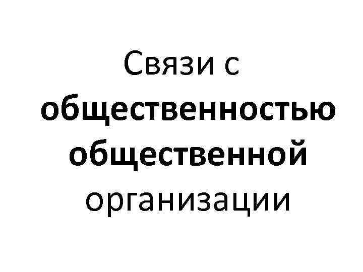 Связи с общественностью общественной организации 