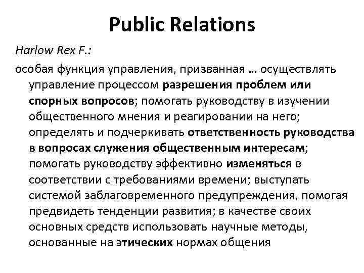 Public Relations Harlow Rex F. : особая функция управления, призванная … осуществлять управление процессом