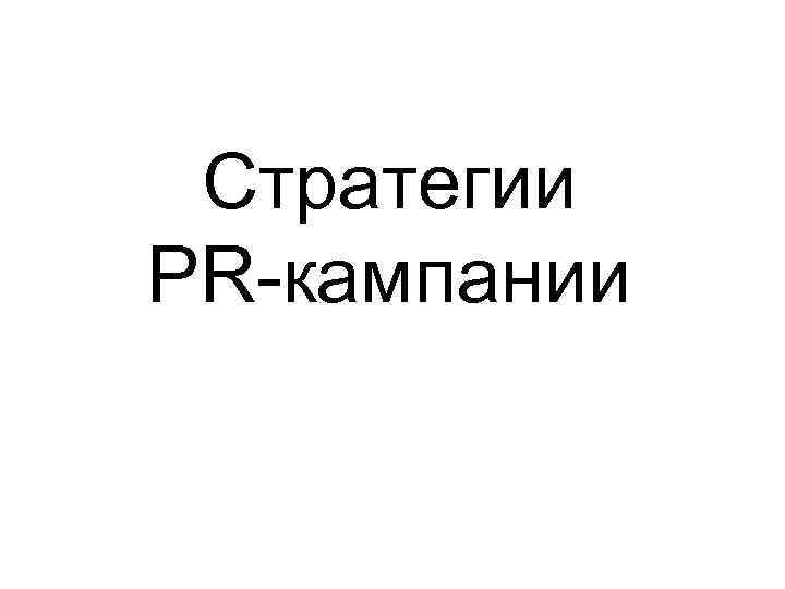 Стратегии PR-кампании 