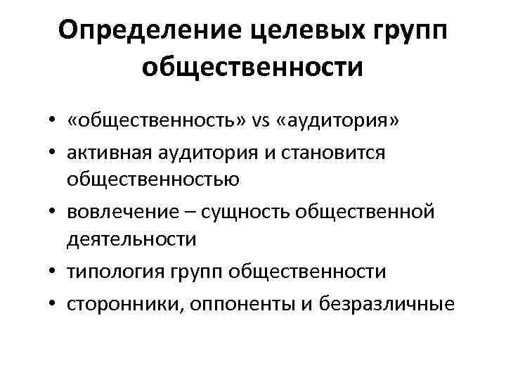 Определение целевых групп общественности • «общественность» vs «аудитория» • активная аудитория и становится общественностью