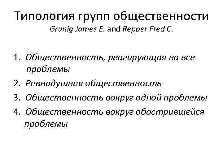 Типология групп общественности Grunig James E. and Repper Fred C. 1. Общественность, реагирующая на