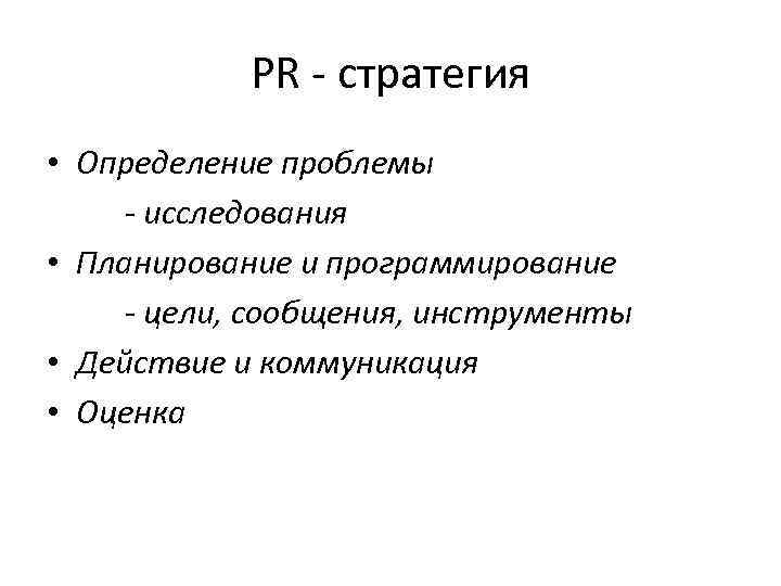 PR - стратегия • Определение проблемы - исследования • Планирование и программирование - цели,