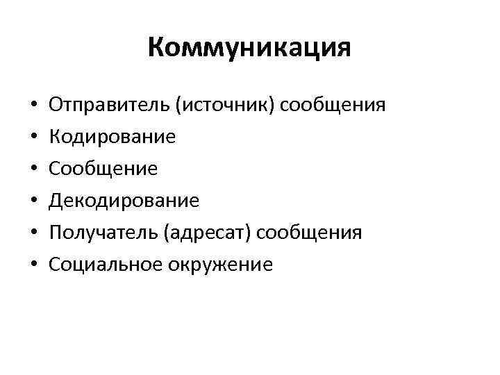 Коммуникация • • • Отправитель (источник) сообщения Кодирование Сообщение Декодирование Получатель (адресат) сообщения Социальное