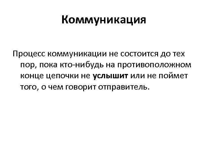 Коммуникация Процесс коммуникации не состоится до тех пор, пока кто-нибудь на противоположном конце цепочки