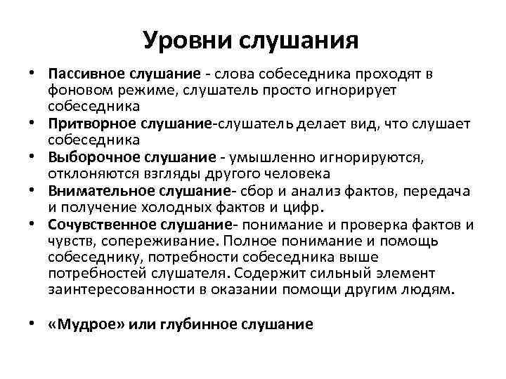 Уровни слушания • Пассивное слушание - слова собеседника проходят в фоновом режиме, слушатель просто