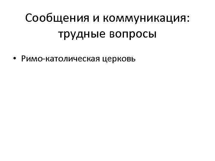 Сообщения и коммуникация: трудные вопросы • Римо-католическая церковь 