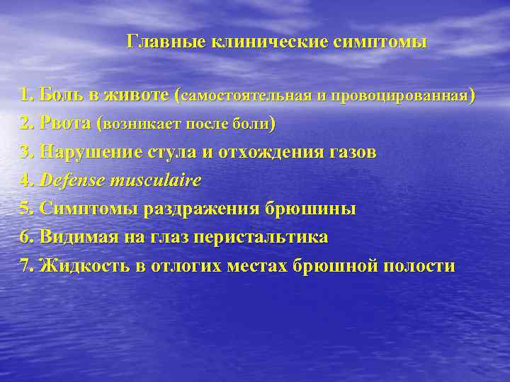 Главные клинические симптомы 1. Боль в животе (самостоятельная и провоцированная) 2. Рвота (возникает после