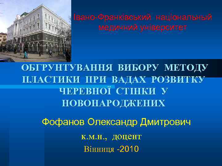 Івано-Франківський національный медичний університет ОБГРУНТУВАННЯ ВИБОРУ МЕТОДУ ПЛАСТИКИ ПРИ ВАДАХ РОЗВИТКУ ЧЕРЕВНОЇ СТІНКИ У