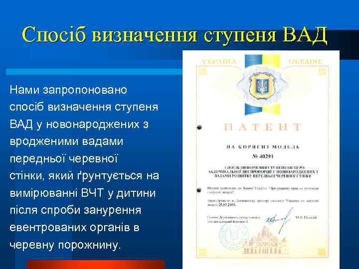 Спосіб визначення ступеня ВАД Нами запропоновано спосіб визначення ступеня ВАД у новонароджених з вродженими