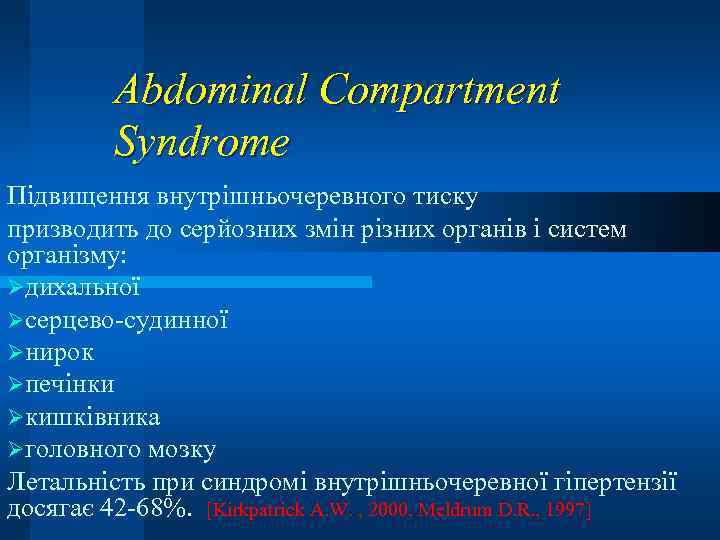 Abdominal Compartment Syndrome Підвищення внутрішньочеревного тиску призводить до серйозних змін різних органів і систем