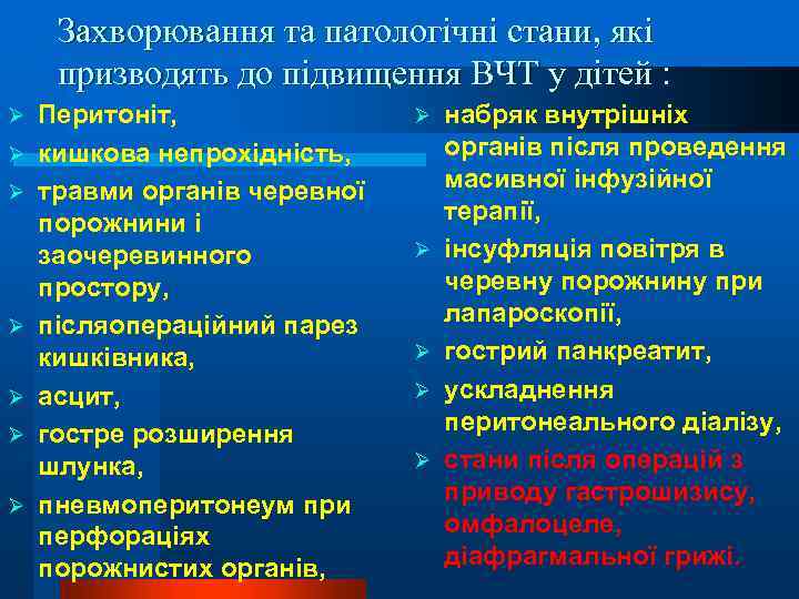 Захворювання та патологічні стани, які призводять до підвищення ВЧТ у дітей : Ø Ø