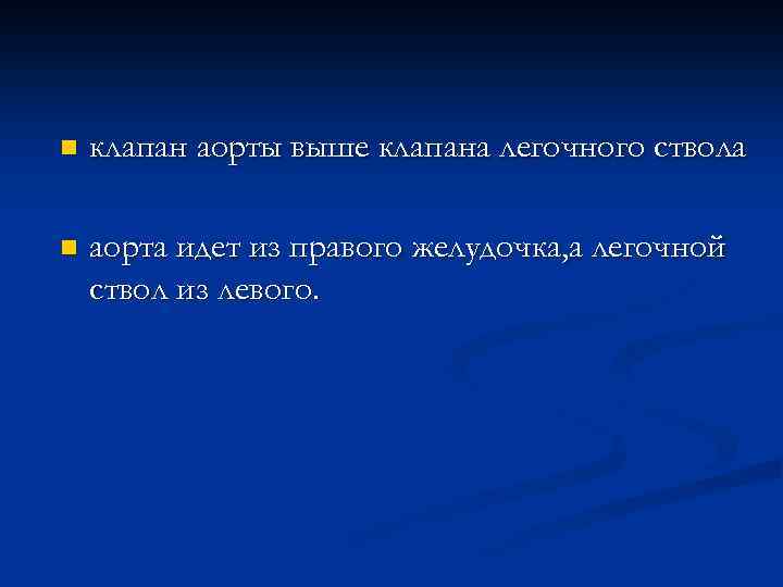 n клапан аорты выше клапана легочного ствола n аорта идет из правого желудочка, а