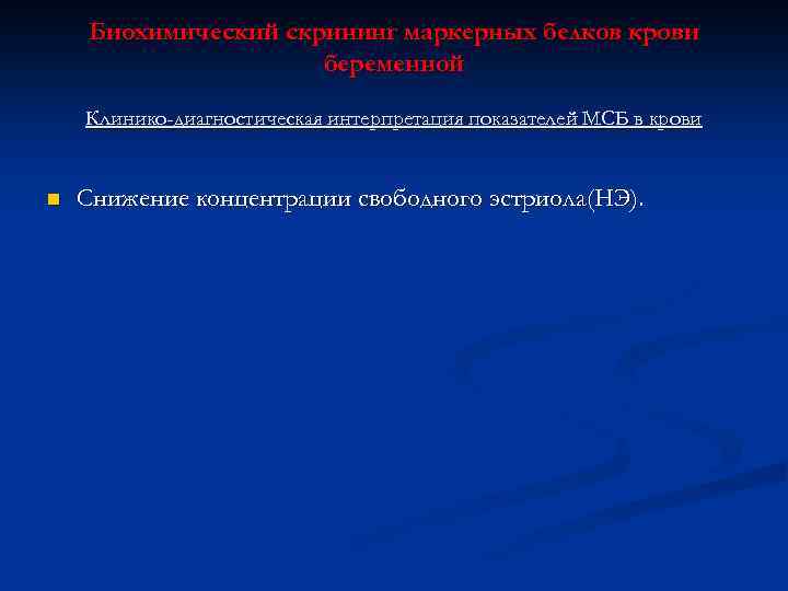 Биохимический скрининг маркерных белков крови беременной Клинико-диагностическая интерпретация показателей МСБ в крови n Снижение
