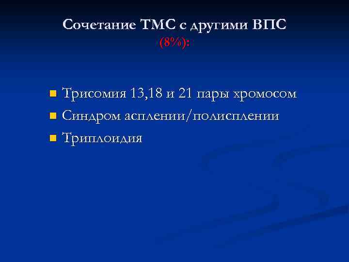Сочетание ТМС с другими ВПС (8%): Трисомия 13, 18 и 21 пары хромосом n