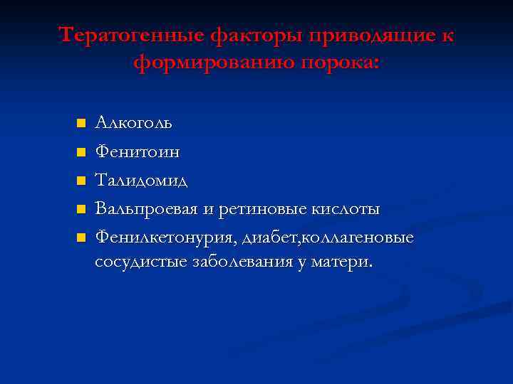 Тератогенные факторы приводящие к формированию порока: n n n Алкоголь Фенитоин Талидомид Вальпроевая и