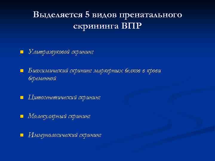 Выделяется 5 видов пренатального скрининга ВПР n Ультразвуковой скрининг n Биохимический скрининг маркерных белков