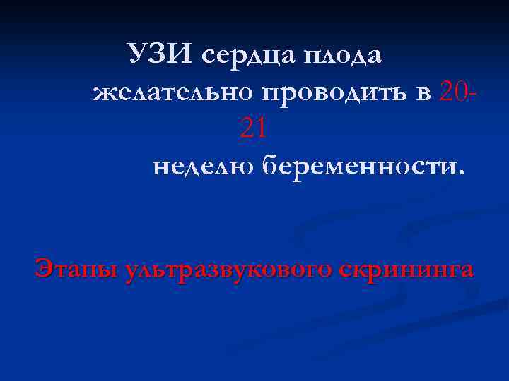 УЗИ сердца плода желательно проводить в 2021 неделю беременности. Этапы ультразвукового скрининга 