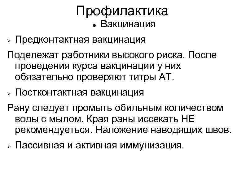 Профилактика Вакцинация Предконтактная вакцинация Подележат работники высокого риска. После проведения курса вакцинации у них