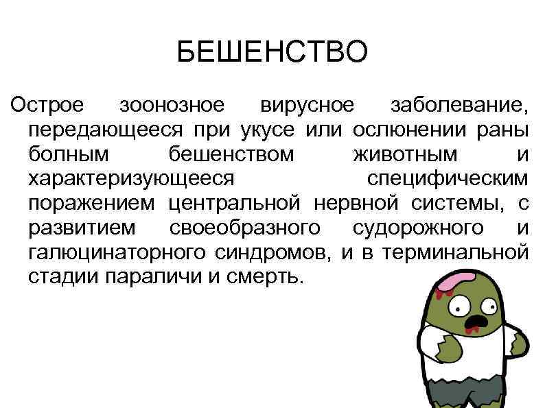 БЕШЕНСТВО Острое зоонозное вирусное заболевание, передающееся при укусе или ослюнении раны болным бешенством животным