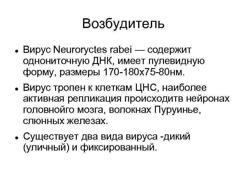 Возбудитель Вирус Neuroryctes rabei — содержит однониточную ДНК, имеет пулевидную форму, размеры 170 -180