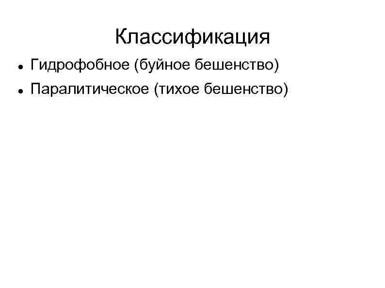 Классификация Гидрофобное (буйное бешенство) Паралитическое (тихое бешенство) 