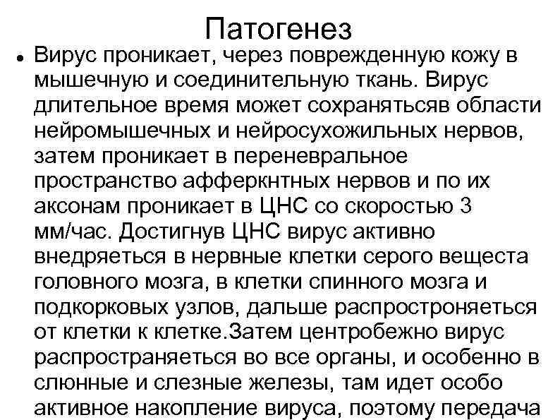 Патогенез Вирус проникает, через поврежденную кожу в мышечную и соединительную ткань. Вирус длительное время