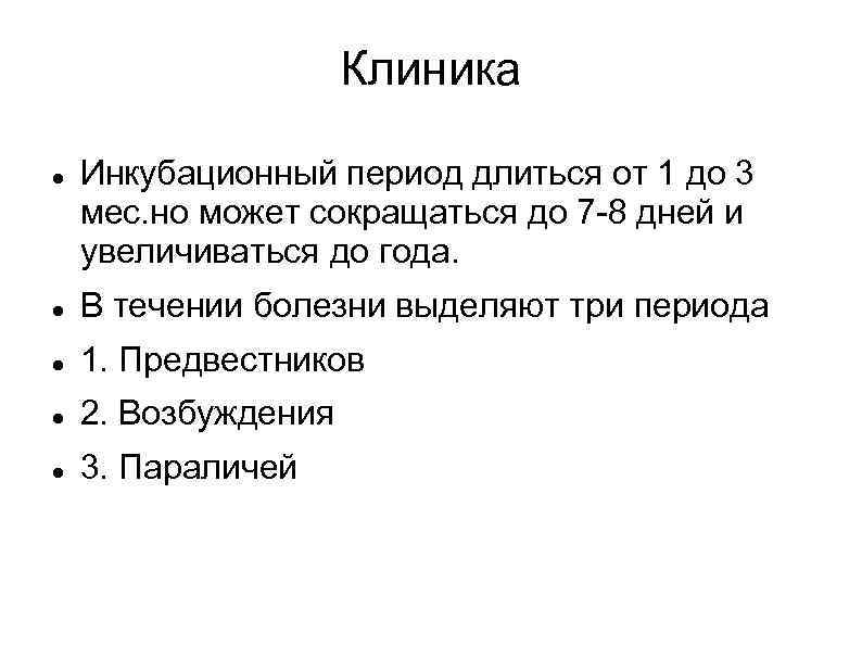 Клиника Инкубационный период длиться от 1 до 3 мес. но может сокращаться до 7
