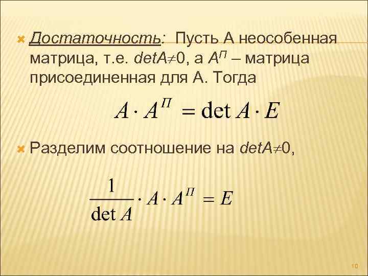 Присоединенная матрица. Неособенная матрица. Необходимое условие существования обратной матрицы. Условия обратной матрицы. Критерий существования обратной матрицы.