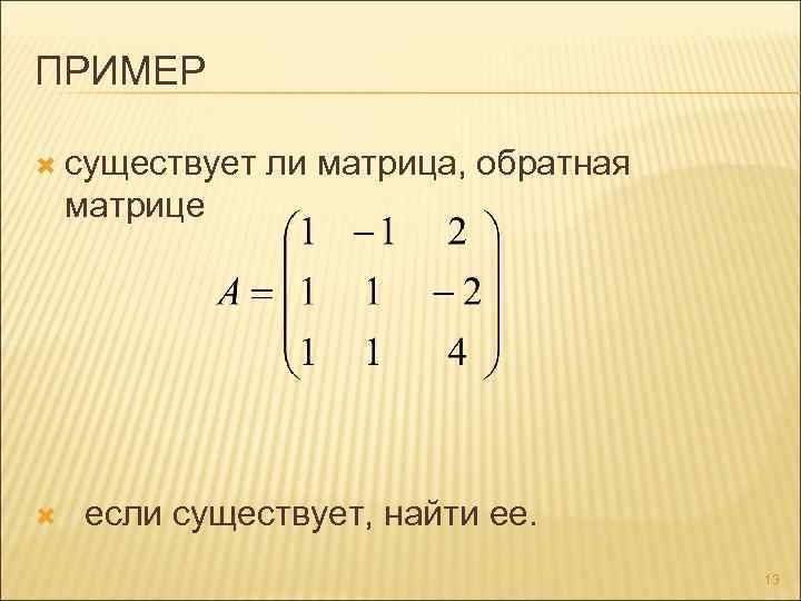 Есть ли обратное. Существует ли матрица. Обратная матрица существует если. Обратная матрица не существует если. Обратная матрица ранг матрицы.