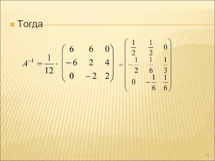  Тогда 16 
