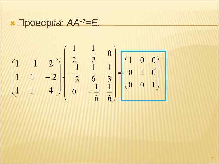  Проверка: АА-1=Е. 17 