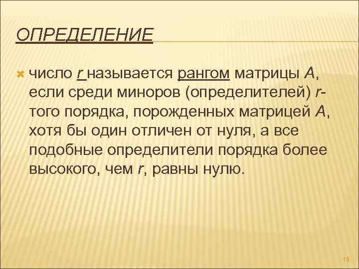 ОПРЕДЕЛЕНИЕ число r называется рангом матрицы А, если среди миноров (определителей) rтого порядка, порожденных