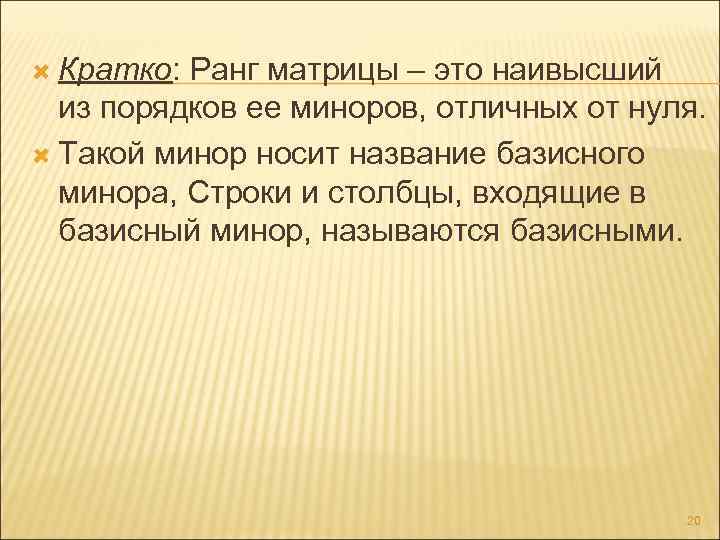  Кратко: Ранг матрицы – это наивысший из порядков ее миноров, отличных от нуля.