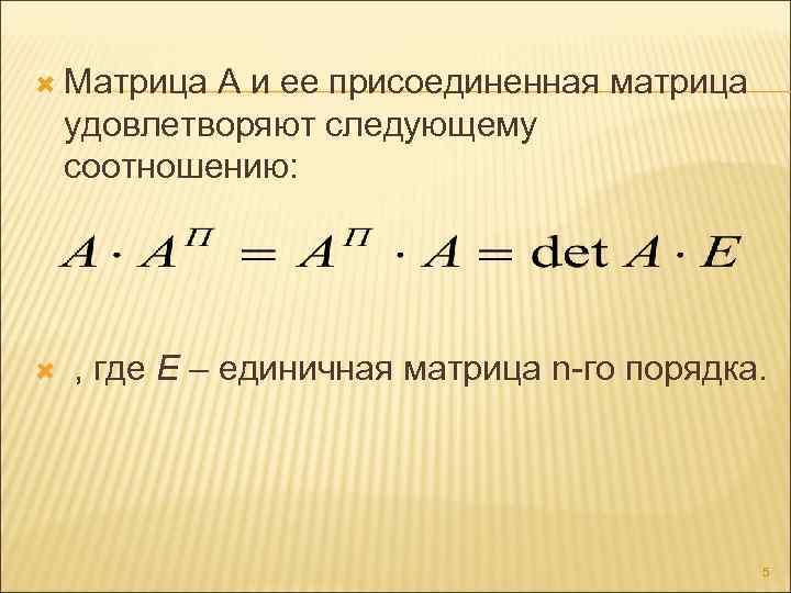  Матрица А и ее присоединенная матрица удовлетворяют следующему соотношению: , где Е –