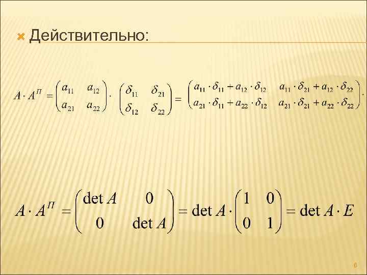 Действительно: 6 