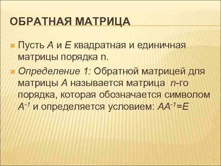 ОБРАТНАЯ МАТРИЦА Пусть А и Е квадратная и единичная матрицы порядка n. Определение 1: