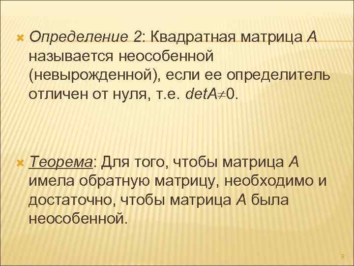  Определение 2: Квадратная матрица А называется неособенной (невырожденной), если ее определитель отличен от