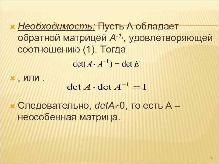  Необходимость: Пусть А обладает обратной матрицей А-1, , удовлетворяющей соотношению (1). Тогда ,