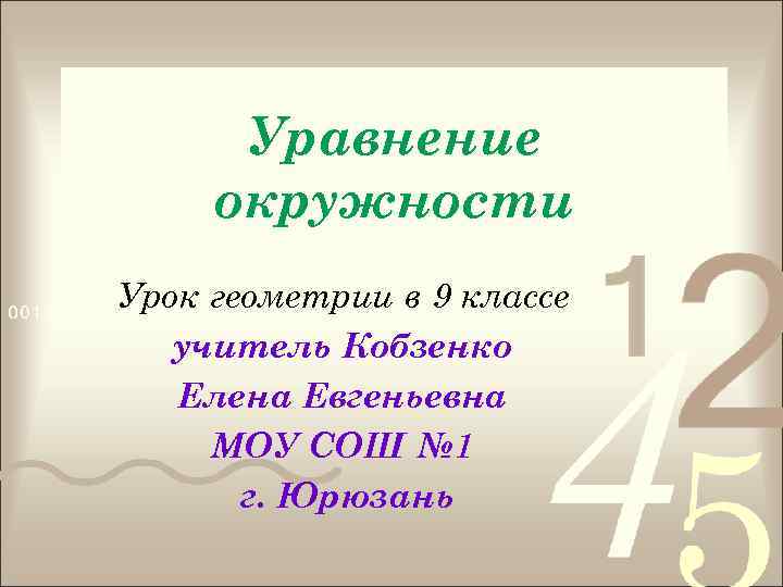 Уравнение окружности Урок геометрии в 9 классе учитель Кобзенко Елена Евгеньевна МОУ СОШ №