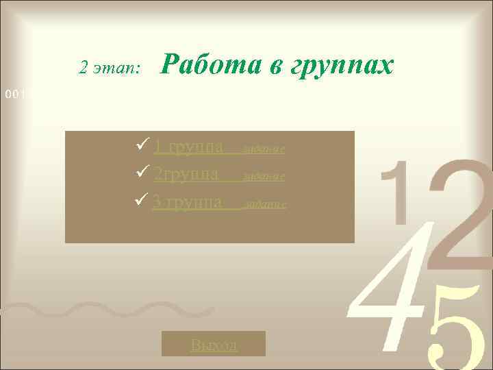 2 этап: Работа в группах ü 1 группа ü 2 группа ü 3 группа