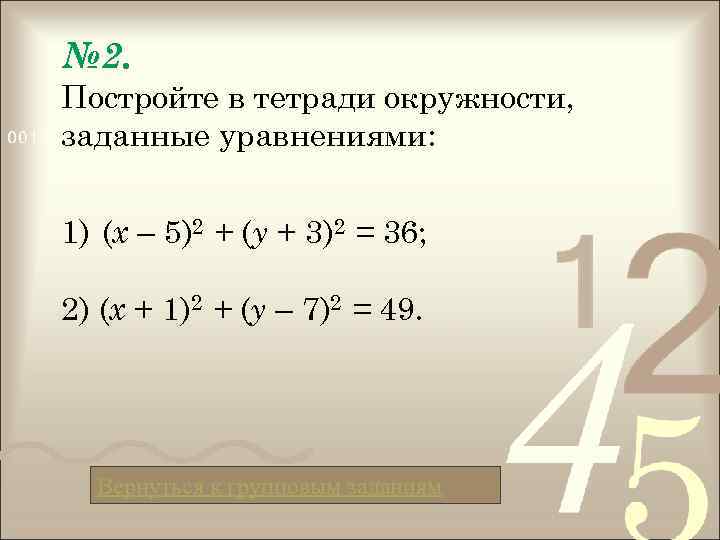 № 2. Постройте в тетради окружности, заданные уравнениями: 1) (х – 5)2 + (у