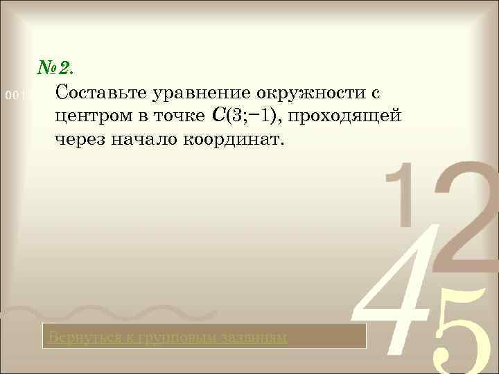 № 2. Составьте уравнение окружности с центром в точке С(3; − 1), проходящей через