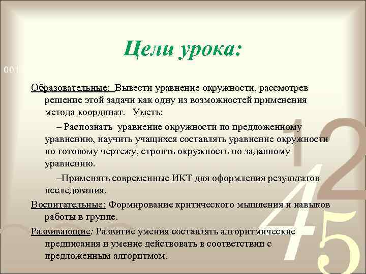 Цели урока: Образовательные: Вывести уравнение окружности, рассмотрев решение этой задачи как одну из возможностей