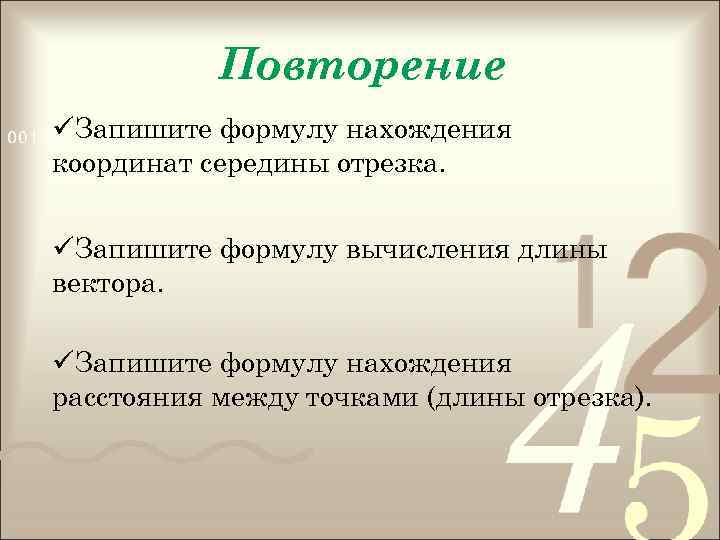 Повторение üЗапишите формулу нахождения координат середины отрезка. üЗапишите формулу вычисления длины вектора. üЗапишите формулу