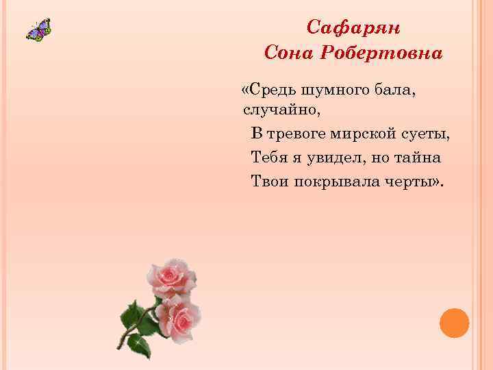 Сафарян Сона Робертовна «Средь шумного бала, случайно, В тревоге мирской суеты, Тебя я увидел,