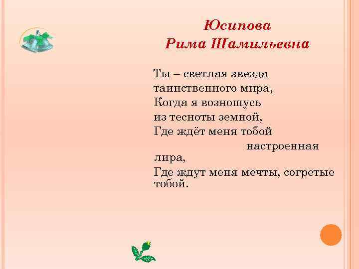 Юсипова Рима Шамильевна Ты – светлая звезда таинственного мира, Когда я возношусь из тесноты