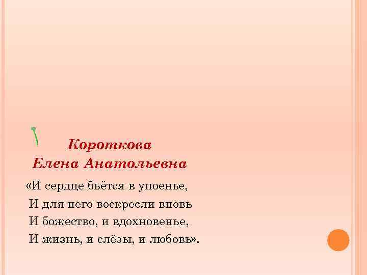 Короткова Елена Анатольевна «И сердце бьётся в упоенье, И для него воскресли вновь И