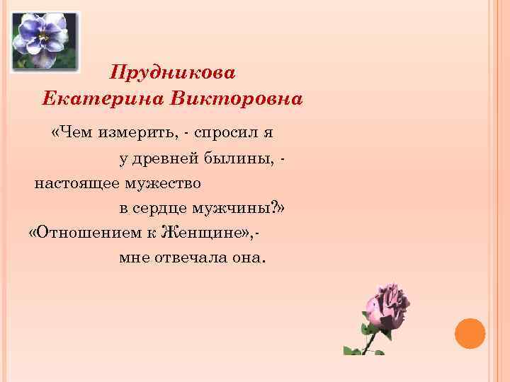 Прудникова Екатерина Викторовна «Чем измерить, - спросил я у древней былины, настоящее мужество в