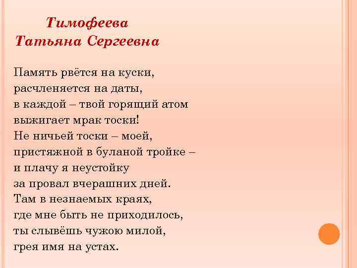 Тимофеева Татьяна Сергеевна Память рвётся на куски, расчленяется на даты, в каждой – твой